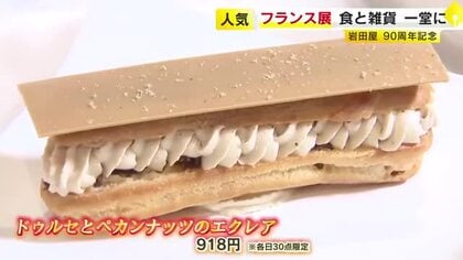 パリの老舗で経験積んだパティシエが作るエクレア　フランスの食と雑貨が一堂に　限定パフェや生ハムも　福岡