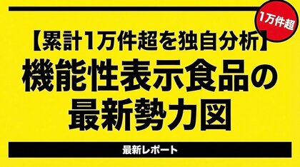 【累計1万件超を独自分析】機能性表示食品の最新勢力図―企業・成分・機能性ランキングと2025年4月以降の変化