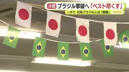 「日本とあたりたくなかった。応援は両方したい」Ｗ杯日本代表 いよいよ大一番 ブラジル戦へ　一方で浜松のブラジル人向けのスーパーでは複雑な気持ち抱え…