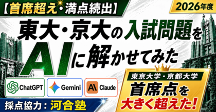 【大学受験×生成AI企画】最新AIが東大・京大の合格者最高点を突破、満点科目もあり