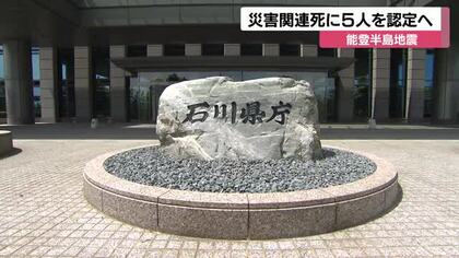能登半島地震　災害関連死５人新たに認定　犠牲者計７５５人に
