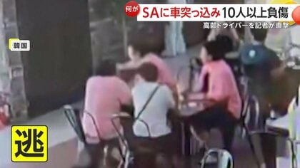 80代女性運転の暴走車が飲食スペースに突っ込み“10人以上負傷”…這いつくばって必死に逃げる女性や巻き込まれた外国人も　韓国