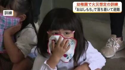 「おはしもち」で命を守る　幼稚園児が火災想定の避難訓練を体験　秋の全国火災予防運動を前に実施〈仙台〉