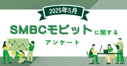 【2025年5月度】SMBCモビットに関するユーザーアンケート