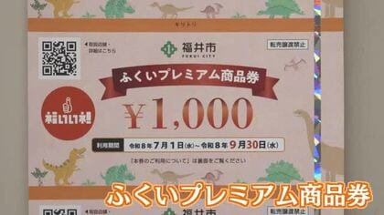 長引く物価高騰…2000円で3000円分の福井市「プレミアム商品券」販売スタート　利用は9月末まで　第2弾の販売も決定