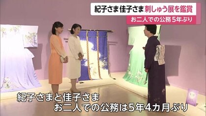 緑がきれいですね」紀子さまと佳子さまが源氏物語の刺しゅう展を鑑賞 