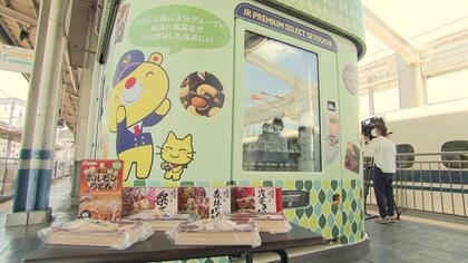 新幹線ホームに「おみやげ自販機」登場 きび団子に駅弁…27種類が