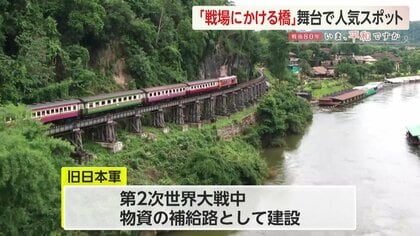 戦場にかける橋」の舞台「泰緬鉄道」旧日本軍による捕虜酷使で10万人が