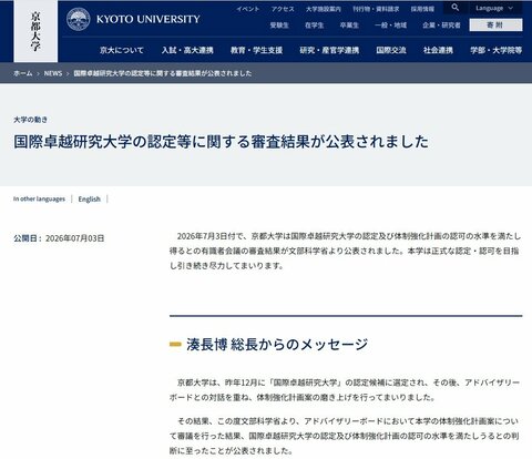 【速報】京都大学「国際卓越研究大学」認定へ　文科省方針　認定受ければ３校目