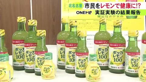 レモン果汁の継続的な摂取で血圧低下等の効果を確認 北名古屋市がメーカーと行った市民対象の実証実験で
