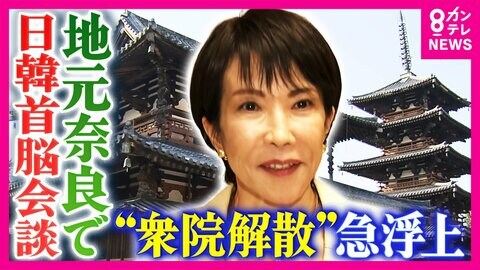 急浮上「衆議院の解散案」　連立与党の維新・吉村代表「『一段ステージが変わった』やり取りあった」明かす　野党は反発　立憲・公明は「選挙協力に向けて協議」で一致