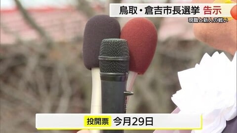 いずれも現職と新人による選挙戦　各候補の訴えは…　鳥取・倉吉市長選挙始まる（鳥取）
