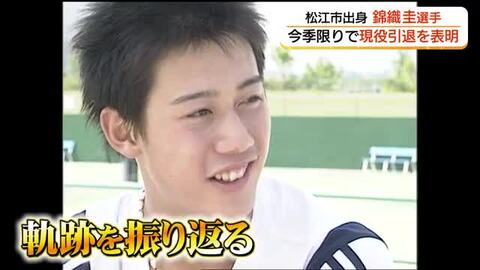 錦織圭選手の歩み「練習を頑張ってトッププレーヤーを目指したい」幼いころから世界見据える