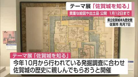 「佐賀城を知る」 貴重な絵図や出土品を公開 佐賀城本丸歴史館で企画展【佐賀県】