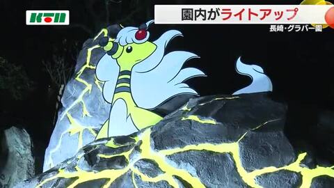 ライトアップ中のグラバー園で「メガデンリュウ」を探せ！28日まで クリスマス限定イベントは25日も