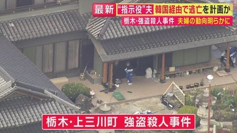 栃木強盗殺人事件　“指示役”夫の素顔は…「『芸能事務所の最終面接までいった』って『子供もできて頑張んなきゃ』と…」15年来の知人語る　韓国経由で逃亡計画も直前で確保　妻は“偽名”でホテル潜伏か