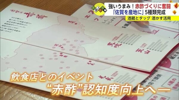 佐賀を“赤酢”の産地へ…原料は佐賀が誇る日本酒の搾りかす 商品開発に