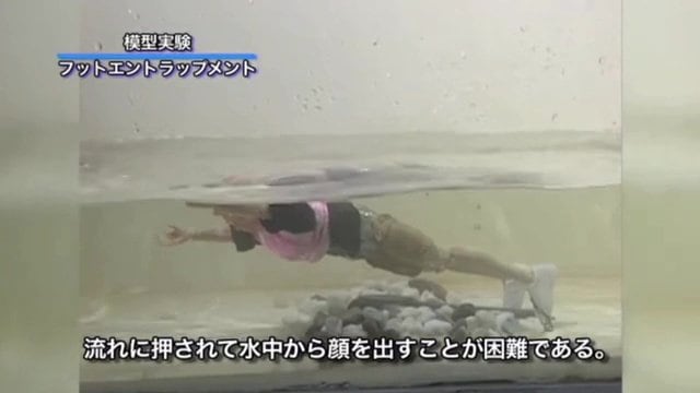 足が岩場に挟まると川の流れに押され顔を出すのが困難に 画像提供:河川財団