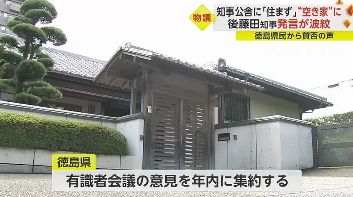 知事公舎をどうするかについて、徳島県は有識者会議の意見を年内に集約する予定