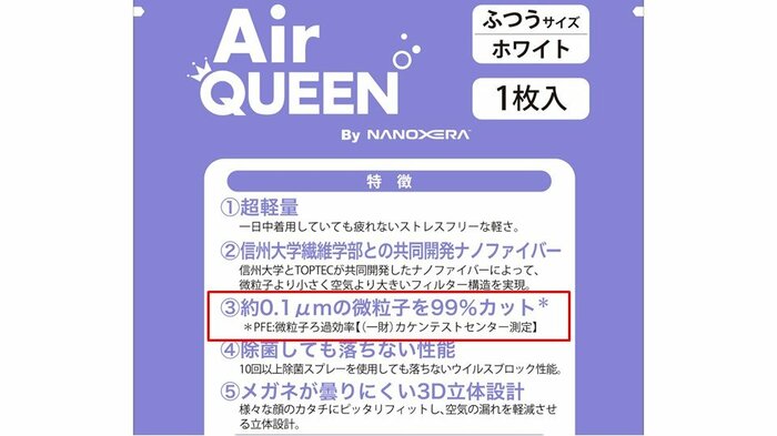 「AirQUEEN」の「PFE99%」の表記 (提供:金翼水教授)