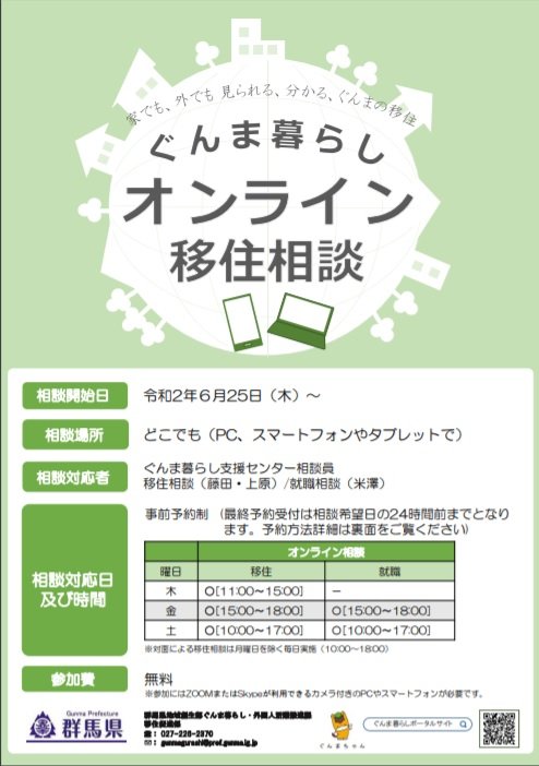 オンライン移住相談チラシ(提供:群馬県)