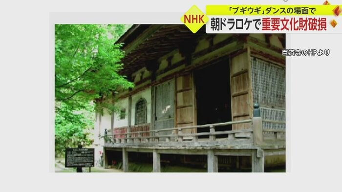 重要文化財に指定されている本堂の一部を破損。出演者がダンスをするシーンだったという(HPより)