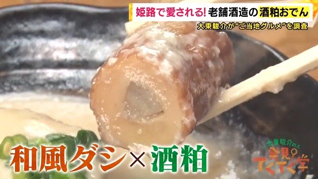 酒粕で作った特製のタレをかけたおでん