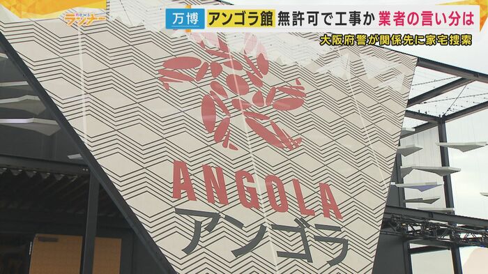 アンゴラパビリオン工事巡り…