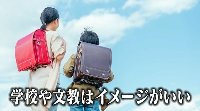 “学校”や“文教”はイメージがいい