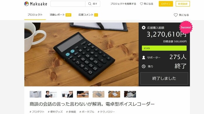 クラウドファンディングサイト「Makuake」より
