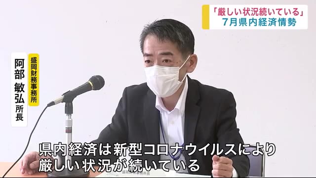 7月 岩手県内経済情勢 新型コロナにより厳しい状況続いている