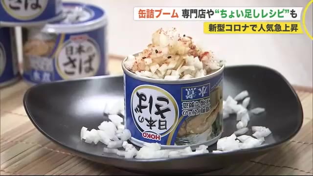 缶詰が「メインの時代」到来…売れ行き好調 コロナで注目度UP