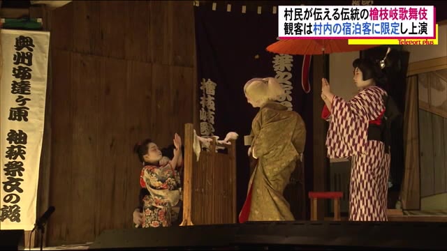 《檜枝岐歌舞伎》江戸時代から村民が伝承する舞台 コロナ禍でどう伝統を守るか【福島発】