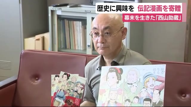 幕末を生きた「西山助蔵」 伝記漫画を下田市に寄贈
