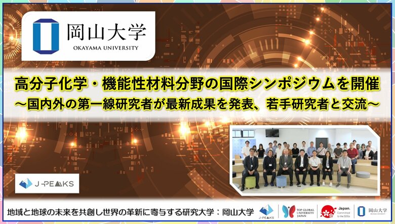 【岡山大学】高分子化学・機能性材料分野の国際シンポジウムを開催～国内外の第一線研究者が最新成果を発表、若手研究者と交流～