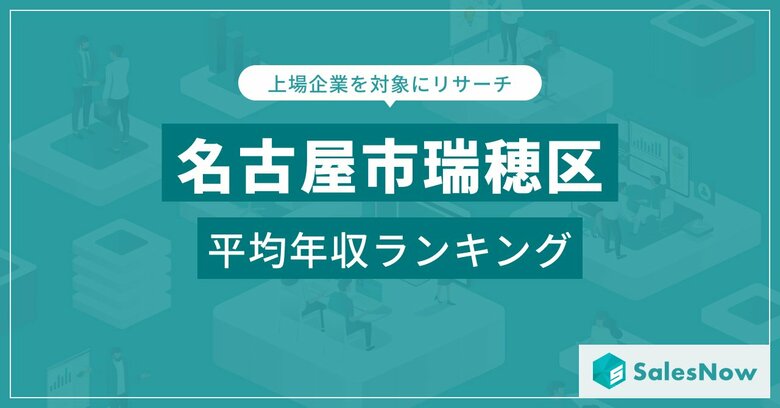 【名古屋市瑞穂区】上場企業平均年収ランキングを公開!/SalesNow DBレポート