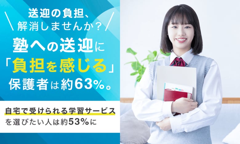 送迎の負担、解消しませんか？塾への送迎に「負担を感じる」保護者は約63%。自宅で受けられる学習サービスを選びたい人は約53%に
