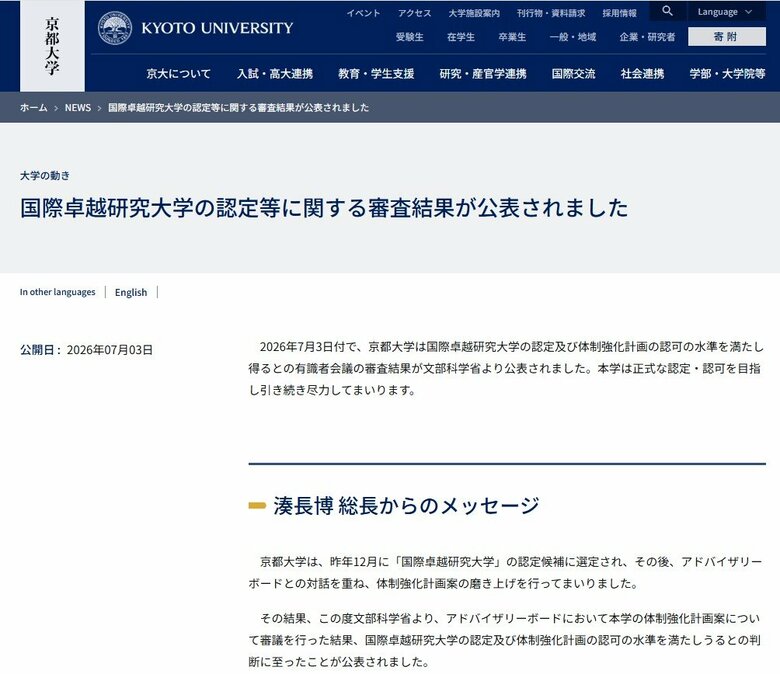 【速報】京都大学「国際卓越研究大学」認定へ　文科省方針　認定受ければ３校目｜FNNプライムオンライン
