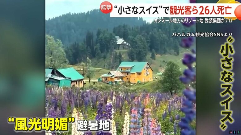 「リゾートで観光客に銃弾が…」“小さなスイス”風光明媚なインド・カシミールで武装集団が観光客に発砲26人死亡｜FNNプライムオンライン