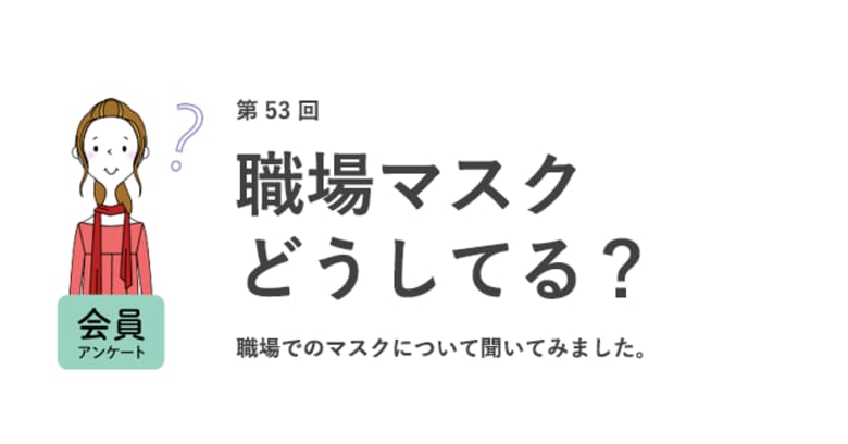 職場でマスクをしない人がいると「近寄りたくない」。コロナが終息しても約4割がマスク継続を希望。約2割が使い捨てマスクを毎日捨てない/『女の転職type』が働く女性にアンケート【第53回】
