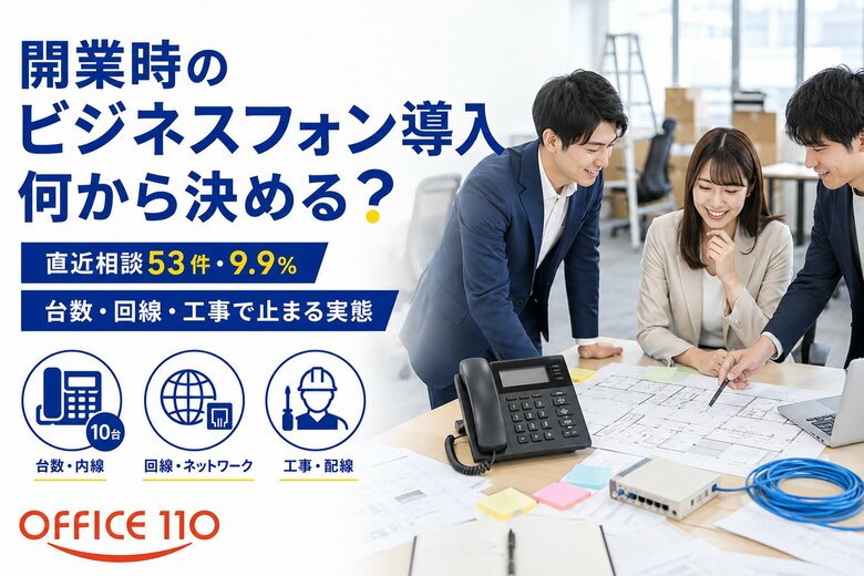 【実態調査】開業時のビジネスフォン導入相談「53件」で見えた台数・回線・工事の壁