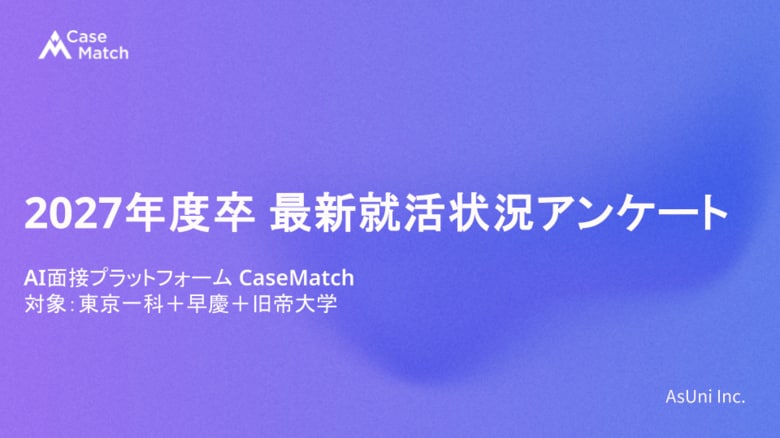 2027年度卒 東京一科/早慶/旧帝大 新卒就職動向レポートを発表 ― CaseMatch調査 ―