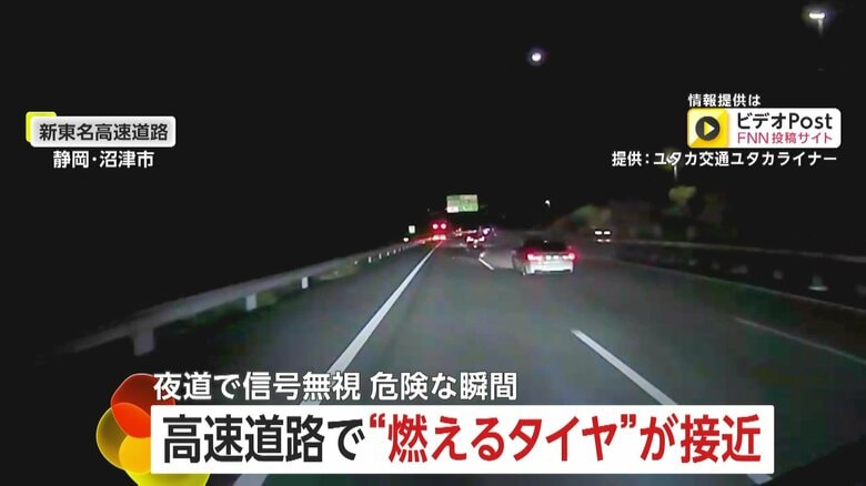 「まじかぁー…」新東名で“燃える脱輪タイヤ”急接近…乗客38人乗せた夜行バス間一髪で回避　「あ然」夜道で信号無視する危険な車も｜FNNプライムオンライン
