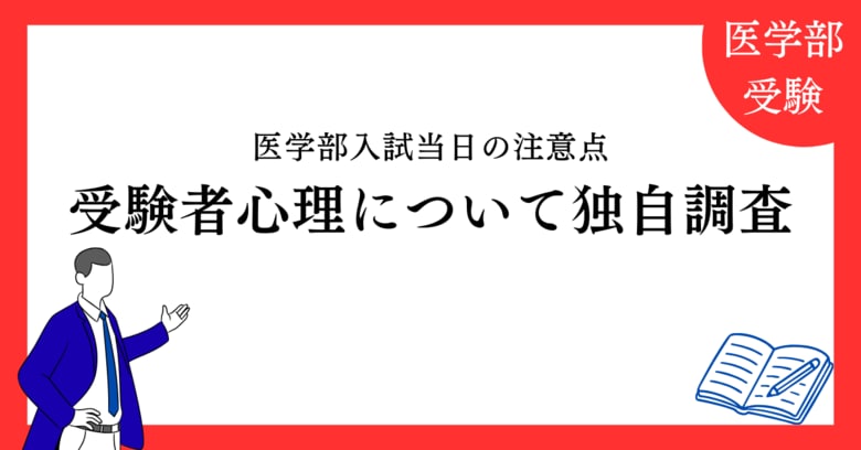 【医進の会 独自調査】医学部入試当日の注意点と受験生心理