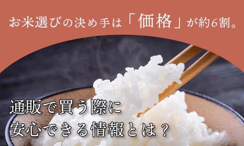 お米選びの決め手は「価格」が約6割。通販で買う際に安心できる情報とは？