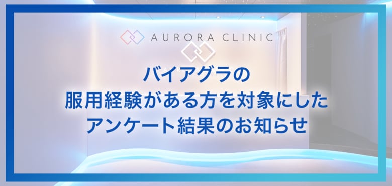 バイアグラの服用経験がある方を対象にしたアンケート結果のお知らせ