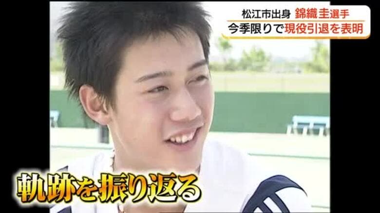 錦織圭選手の歩み「練習を頑張ってトッププレーヤーを目指したい」幼いころから世界見据える｜FNNプライムオンライン