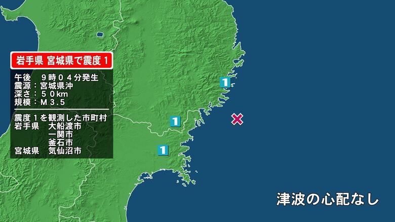 岩手県で最大震度1の地震　岩手県・大船渡市、釜石市、一関市、宮城県・気仙沼市｜FNNプライムオンライン