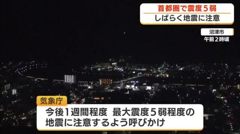首都圏で震度5弱　静岡県内でも震度3　今後1週間程度に震度5弱の地震発生の可能性もあり注意｜FNNプライムオンライン