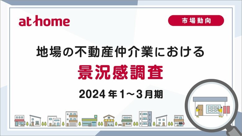 【アットホーム調査】地場の不動産仲介業における景況感調査(2024年1~3月期)